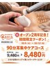 【2周年記念!人気の90分耳集中コースが10/12迄お得!】¥9480→¥8480