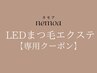 ◆LEDまつエク（まつ毛エクステ）◆