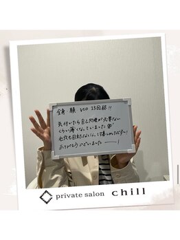 チル(chill)/お客様のお声