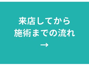 ビエスト(美est)/来店から施術まで★