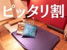 【ピッタリ割】300円OFF! 前のお客様と間隔を空けずにピッタリ予約特典！