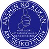 あん整骨院のお店ロゴ