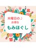 お子様連れ歓迎♪木曜13:30～17:30 限定☆体スッキリ「もみほぐし」45分