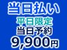 【平日限定】【当日予約】強力ディープホワイトニング30分照射9,900円
