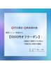 平日クーポン♪　1000円off