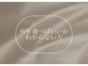 【メニューに迷った方はこちら】無料カウンセリング ¥0