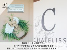 シャルリス(CHALELISS)/必ずインターホンをお願いします