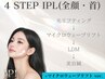 【NEW】Glows光リフティング（全顔,首）＋マイクロウェーブ＋LDM＋美容鍼