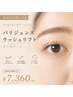 【2回目以降の方】パリジェンヌラッシュリフト まつ毛パーマ ¥7360
