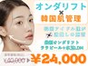 先着5名【オンダリフト120kj+ララピール+水玉LDM】瞬間小顔×韓国美肌