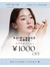 【平日9:00限定】初回クーポン価格からさらに1,000円OFF♪