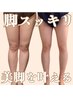 むくみ・セルライトが気になる方!美脚を叶える★