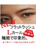 【最軽量エクステ】フラットラッシュ120本/~140本+¥500◆カラー変更OK+¥600