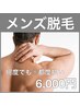 【メンズ脱毛】☆両腕・両脚の人気セット☆ 何回でも同価格 6,000円♪