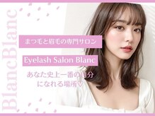 アイラッシュサロン ブラン イオンモール浦和美園店(Blanc)の雰囲気（眉毛とまつげパーマ、まつエク☆が同時にできるサロン☆）