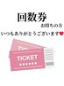 回数券をお持ちの方／いつもありがとうございます♪