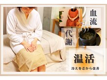 ゼロン(zelon)の雰囲気（冷えたその身体、温めませんか？よもぎ蒸しセットで芯から温まる）