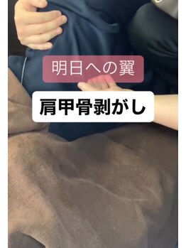 ツボミ(tubomi)/明日への翼、肩甲骨剥がし