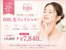 【毛穴/ニキビケア/ハリ艶】■BBL光フェイシャル■毎月20名限定20%OFF￥7840
