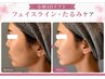 【小顔4Dリフト体験】フェイスライン・たるみケア ¥16,500→¥8,250
