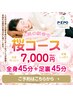 NEW!! 桜コース　全身45分＋足裏45分