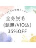 首から下の毛はいらないよ！メンズ激安クーポン25300円→16400円！