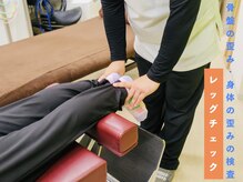 骨×筋LAB 真施整体院/レッグチェック・検査