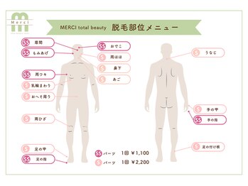 メルシートータルビューティー(MERCI)/メンズ脱毛パーツ