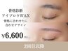 【2回目以降】骨格診断アイブロウWAX＋カット/メイク仕上げ ¥6600