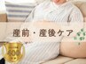 【16週~】必要なケアをもっと効果的に*産前&産後ケア整体/100分 →25%オフ