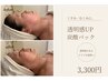 【くすみ・むくみ・透明感UP】高濃度炭酸フェイシャル　計20分　
