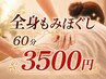 ★夏限定コース★全身もみほぐし60分3500円       他券と併用不可
