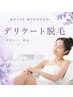 【初めての方・痛みが苦手な方の為の】デリケート脱毛　