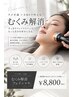 【むくみ解消★】ラジオ波&EMS 60分　8800円