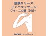 二の腕すっきり☆ 筋膜リリース× リンパマッサージ (ワキ・二の腕30分) 