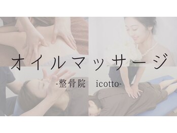 イコット(icotto)/リンパオイルマッサージ