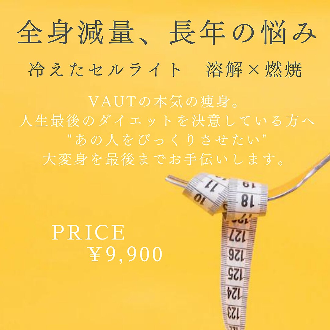 【全身減量】長年の悩みをここで解決！　90分