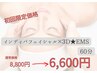 表情筋を刺激♪しわ、たるみを改善インディバ＋3D★EMS60分¥8800→¥6600