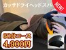 【徳永専用クーポン】☆カッサドライヘッドスパ☆ 60分コース 6200円→4900円