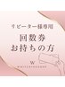 【回数券をお持ちの方】40分照射　再来店用次回予約