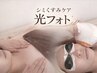 シミくすみケア光フォト　プレミアムコース¥11980→¥10980