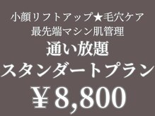 【肌管理×小顔・毛穴改善フェイシャルサロン】MavY.草津店【4/21 OPEN(予定)】/サブスクマシン☆通い放題コース