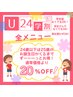 【学割U24】★☆永久20%OFF！！☆★