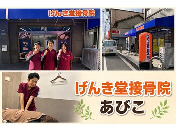 げんき堂接骨院 げんき堂整体院 あびこの写真/【初めて利用の方はこちらがおすすめ!】整骨院、整体院初めての方に向けてクーポンを発行しております!