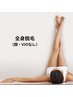 （女性脱毛）全身脱毛☆VIO・顔なし　￥12,800→