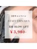 【美眉 BLOW LIFT】 ¥6200→¥3,980-スタッフErina担当