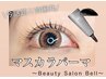 【韓国発！話題のマスカラパーマ】まつげパーマ+ティント¥6050→¥5500