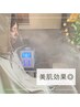 【美肌＆小顔】うる艶美人◎水素コース 90分　9800円