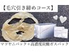 人気No.1menu★【毛穴引き締めコース】マツヤニパック×高濃度炭酸ガスパック