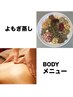 【8月おすすめ◎】よもぎ蒸し＋〈BODY〉 毛穴洗浄orハーブピーリング